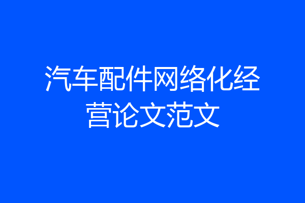 汽车配件网络化经营论文范文