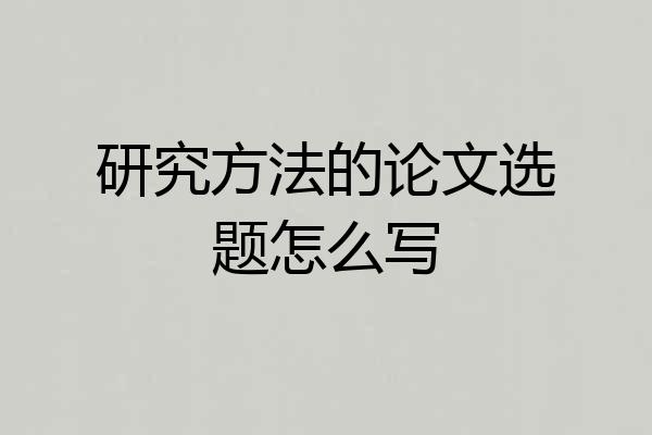 研究方法的论文选题怎么写