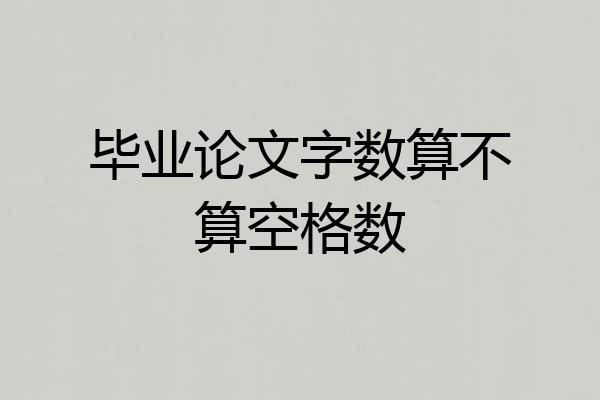 毕业论文字数算不算空格数