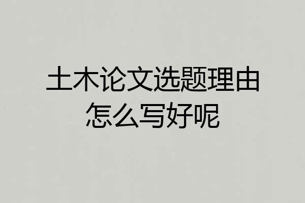 土木论文选题理由怎么写好呢
