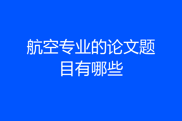 航空专业的论文题目有哪些