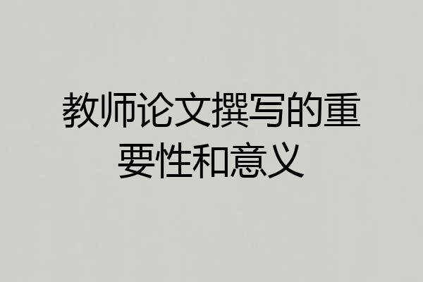 教师论文撰写的重要性和意义