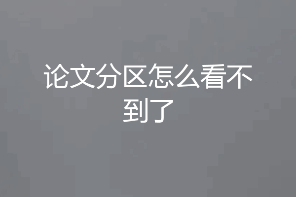 论文分区怎么看不到了