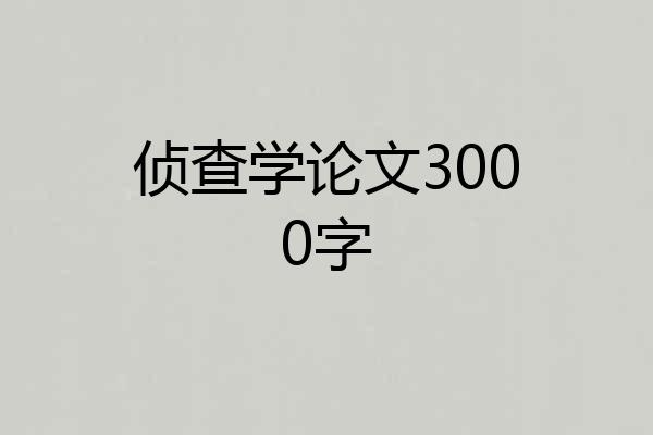 侦查学论文3000字