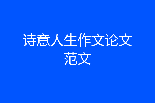 诗意人生作文论文范文