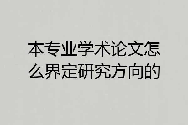 本专业学术论文怎么界定研究方向的