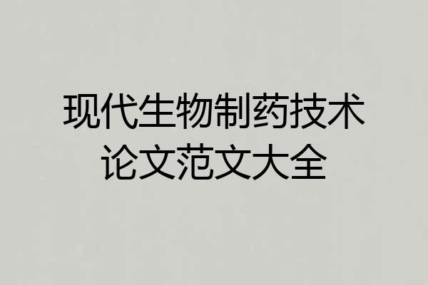 现代生物制药技术论文范文大全
