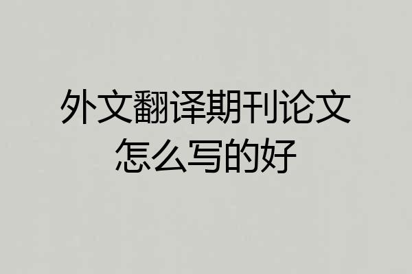 外文翻译期刊论文怎么写的好