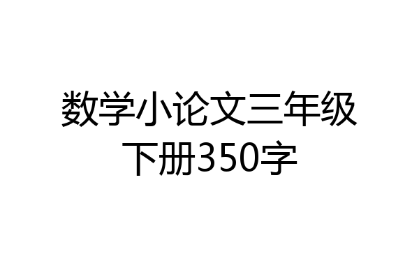 数学小论文三年级下册350字