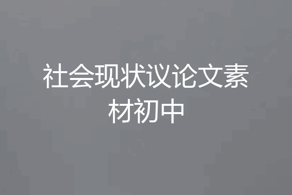 社会现状议论文素材初中