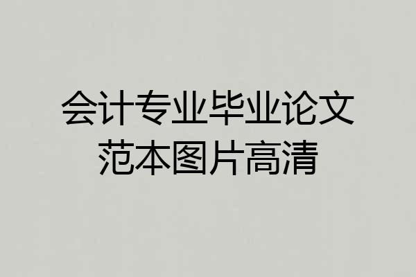 会计专业毕业论文范本图片高清
