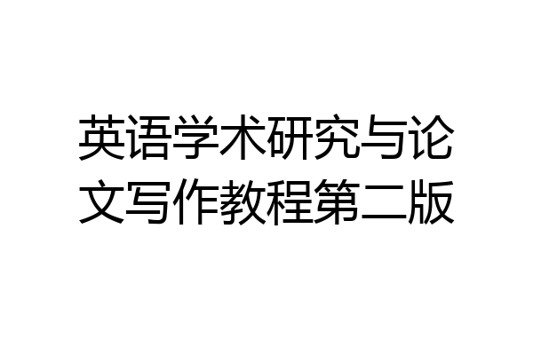 英语学术研究与论文写作教程第二版