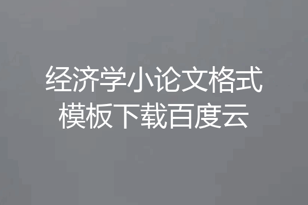 经济学小论文格式模板下载百度云