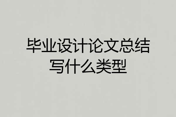 毕业设计论文总结写什么类型