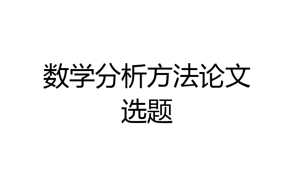 数学分析方法论文选题