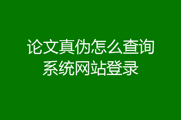 论文真伪怎么查询系统网站登录