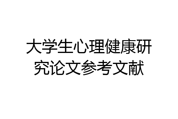 大学生心理健康研究论文参考文献
