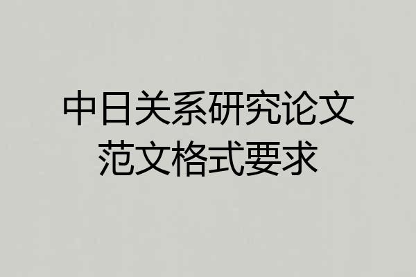 中日关系研究论文范文格式要求