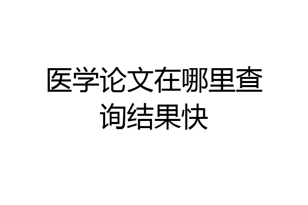 医学论文在哪里查询结果快