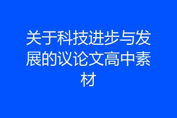 关于科技进步与发展的议论文高中素材
