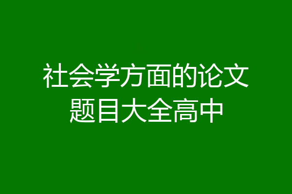 社会学方面的论文题目大全高中