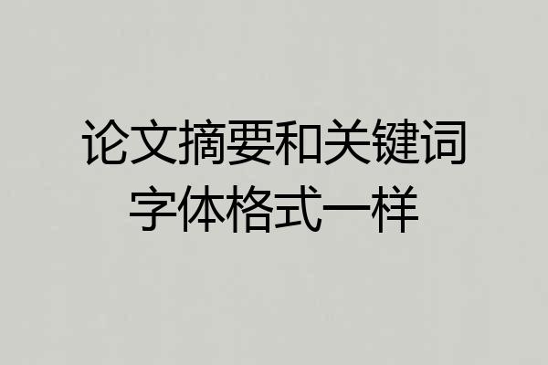 论文摘要和关键词字体格式一样