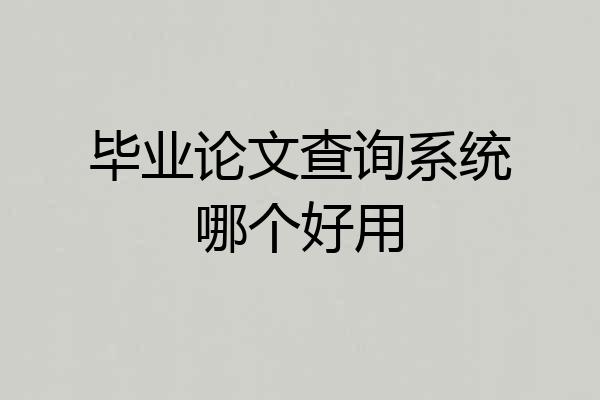 毕业论文查询系统哪个好用