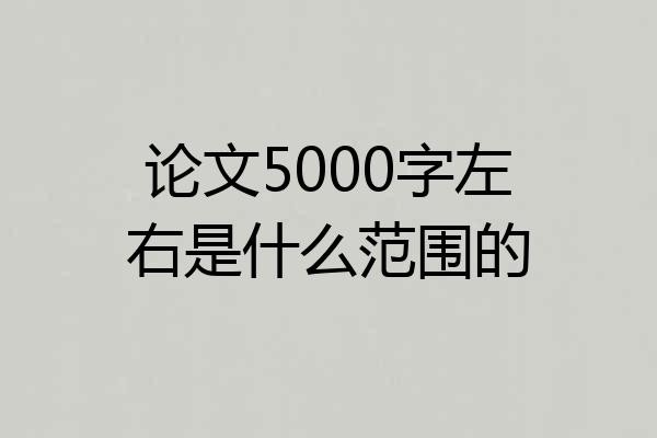 论文5000字左右是什么范围的