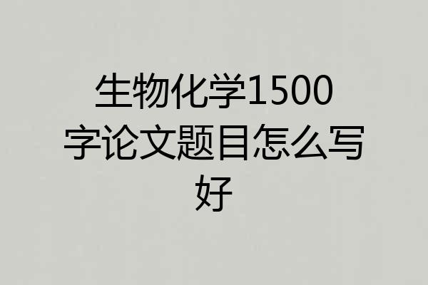 生物化学1500字论文题目怎么写好