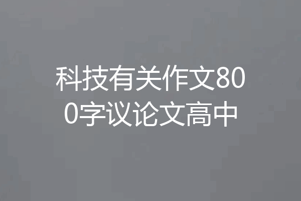 科技有关作文800字议论文高中