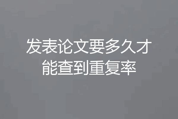 发表论文要多久才能查到重复率