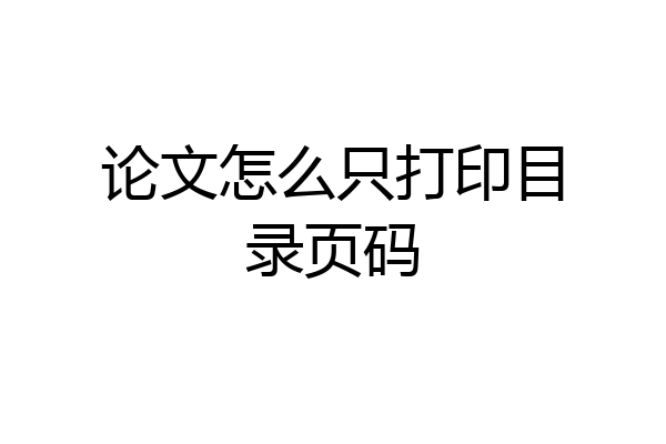 论文怎么只打印目录页码