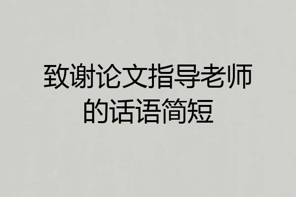 致谢论文指导老师的话语简短