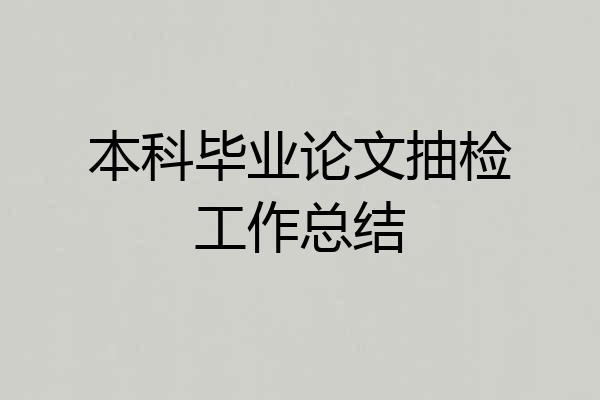 本科毕业论文抽检工作总结
