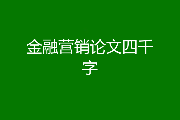 金融营销论文四千字