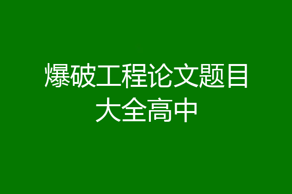 爆破工程论文题目大全高中