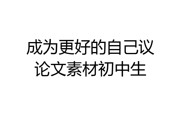 成为更好的自己议论文素材初中生