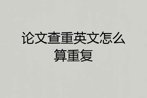 论文查重英文怎么算重复
