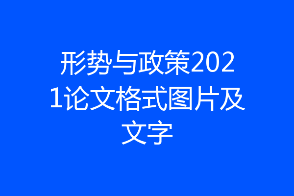 形势与政策2021论文格式图片及文字