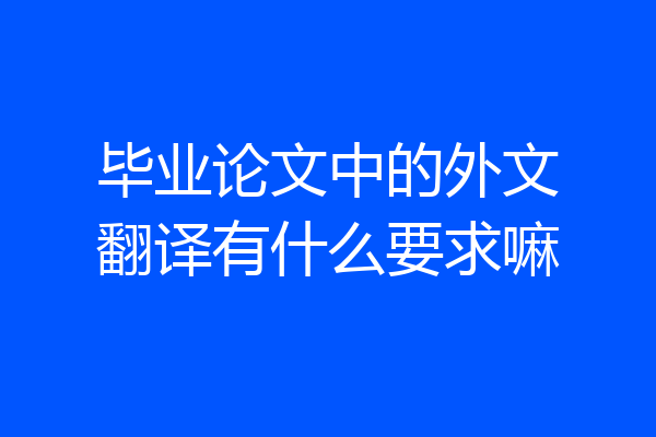 毕业论文中的外文翻译有什么要求嘛