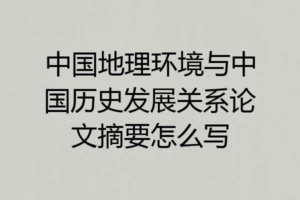 中国地理环境与中国历史发展关系论文摘要怎么写