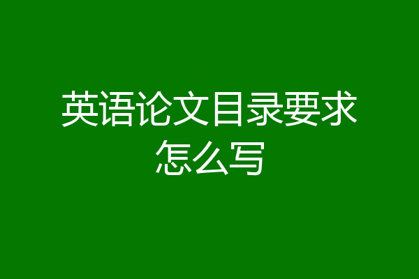 英语论文目录要求怎么写