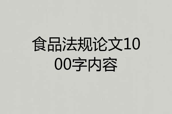 食品法规论文1000字内容