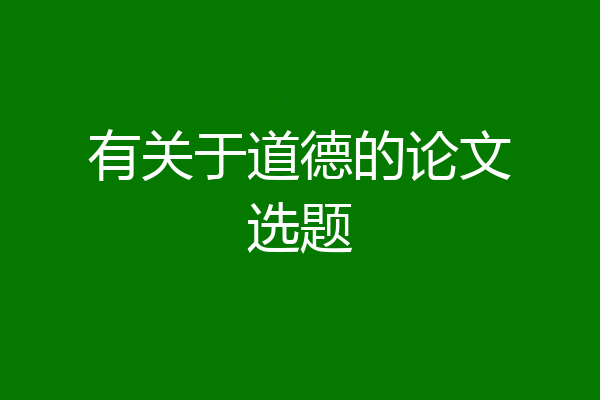 有关于道德的论文选题