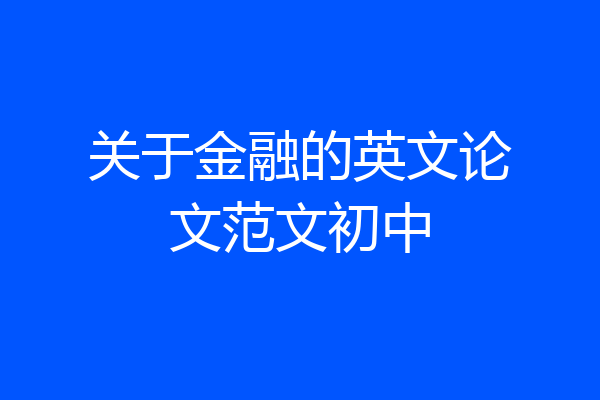 关于金融的英文论文范文初中