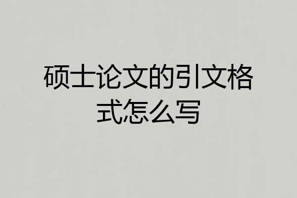 硕士论文的引文格式怎么写
