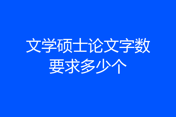 文学硕士论文字数要求多少个