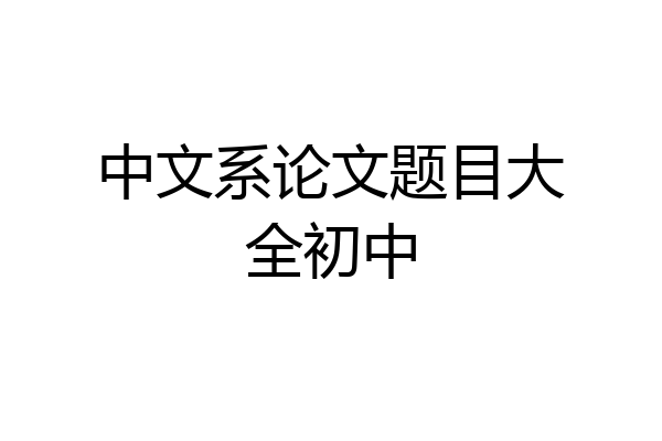 中文系论文题目大全初中
