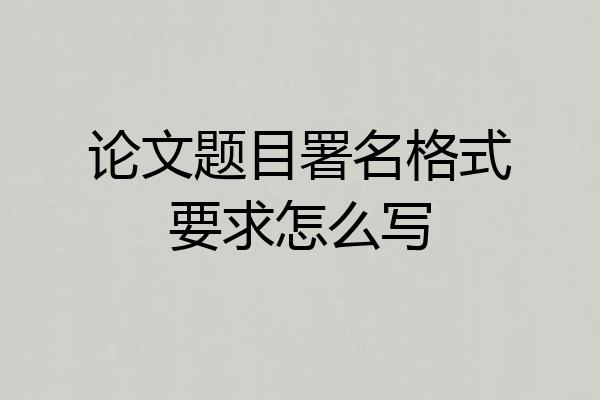论文题目署名格式要求怎么写