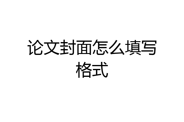 论文封面怎么填写格式